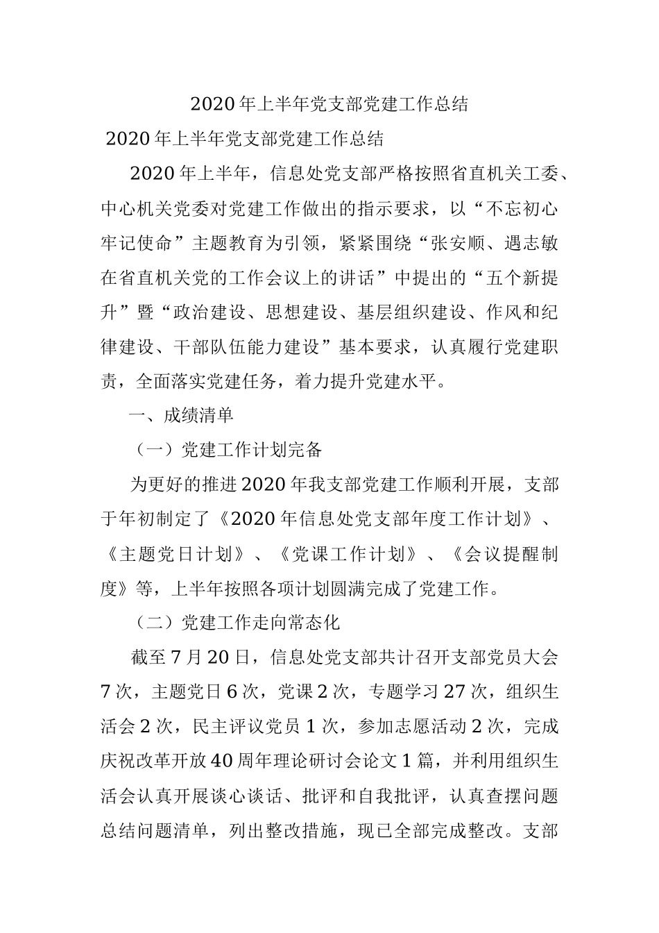 2020年上半年党支部党建工作总结.docx_第1页