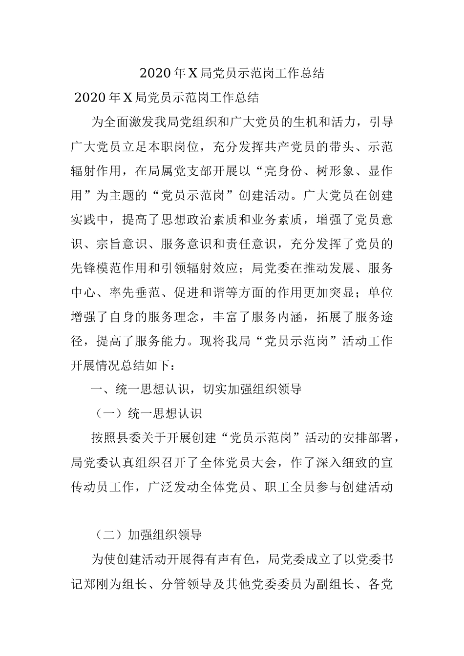 2020年X局党员示范岗工作总结.docx_第1页