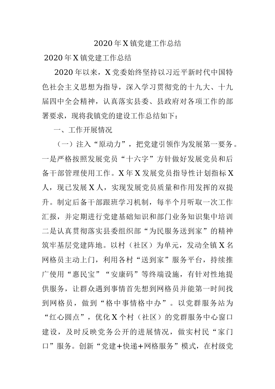 2020年X镇党建工作总结.docx_第1页