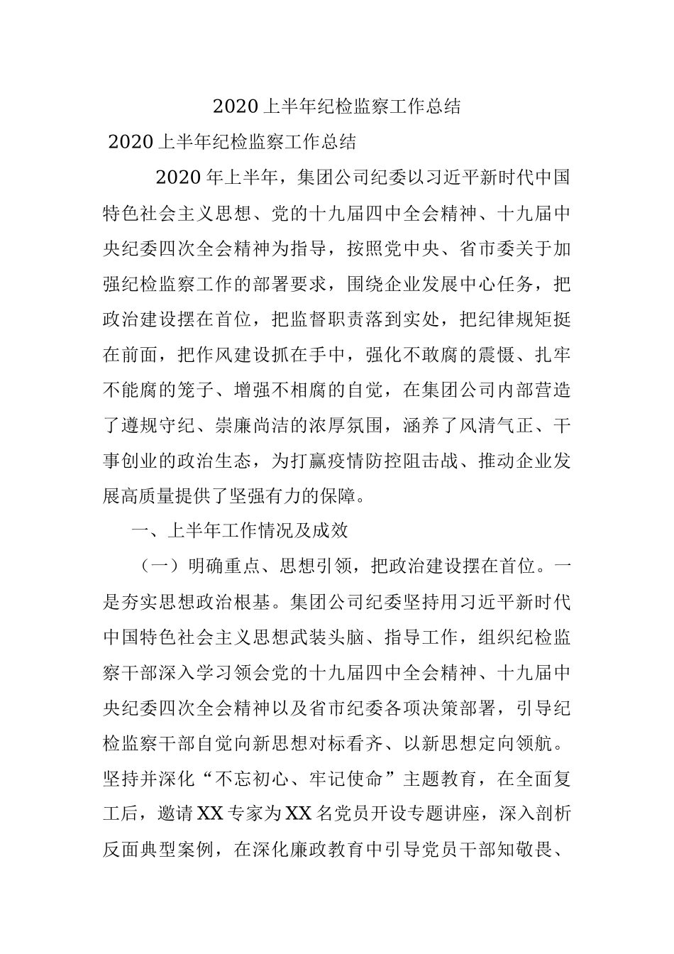 2020上半年纪检监察工作总结.docx_第1页