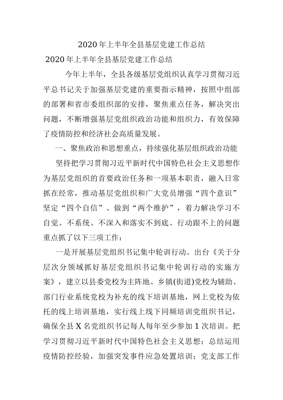 2020年上半年全县基层党建工作总结.docx_第1页
