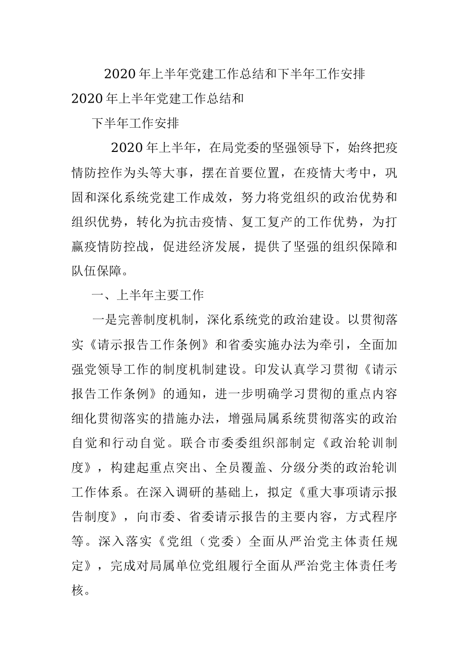 2020年上半年党建工作总结和下半年工作安排.docx_第1页