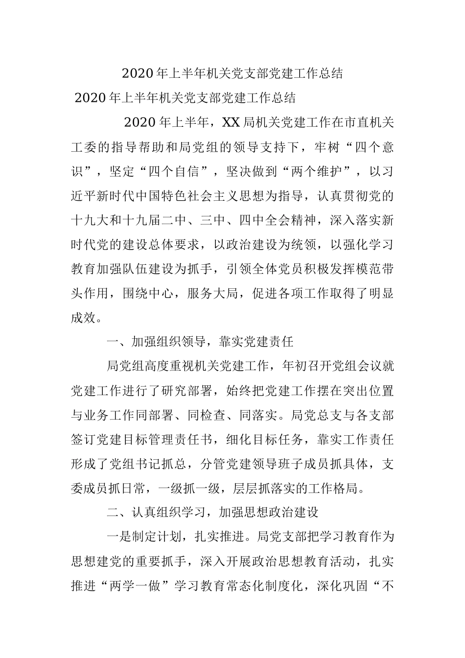 2020年上半年机关党支部党建工作总结.docx_第1页