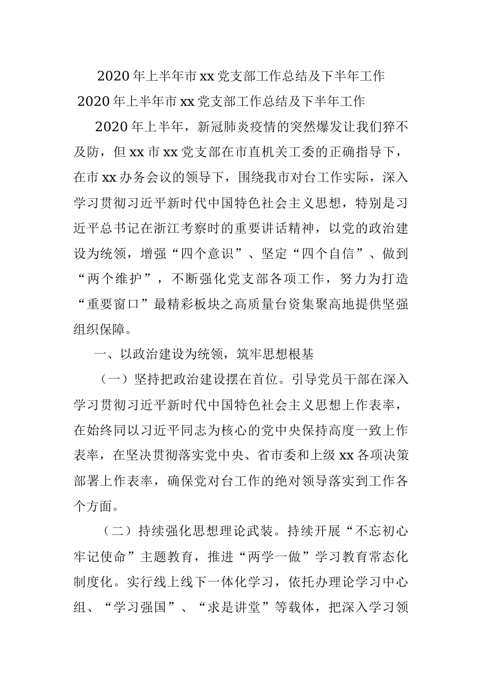 2020年上半年市xx党支部工作总结及下半年工作.docx_第1页