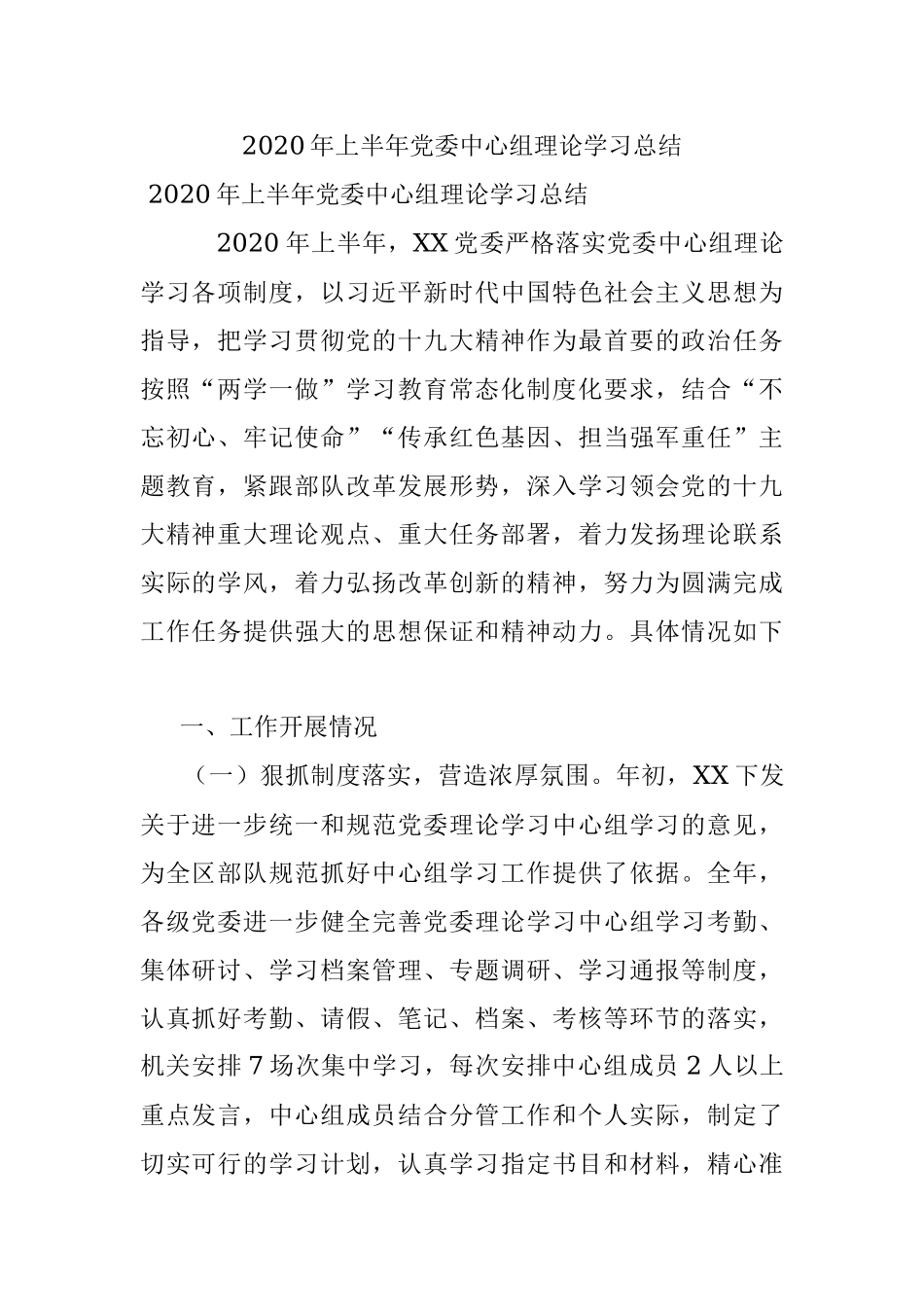 2020年上半年党委中心组理论学习总结.docx_第1页