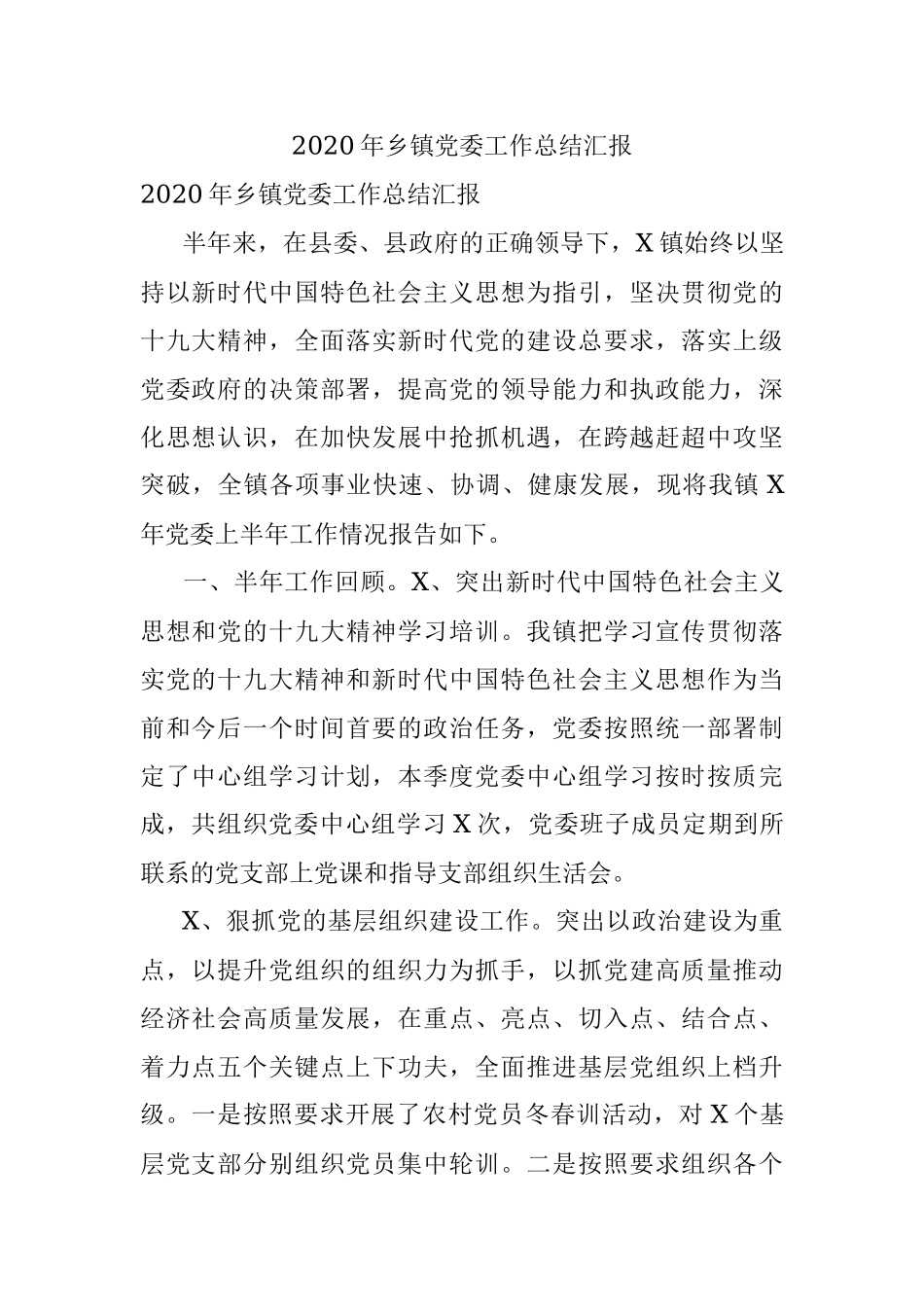 2020年乡镇党委工作总结汇报.docx_第1页