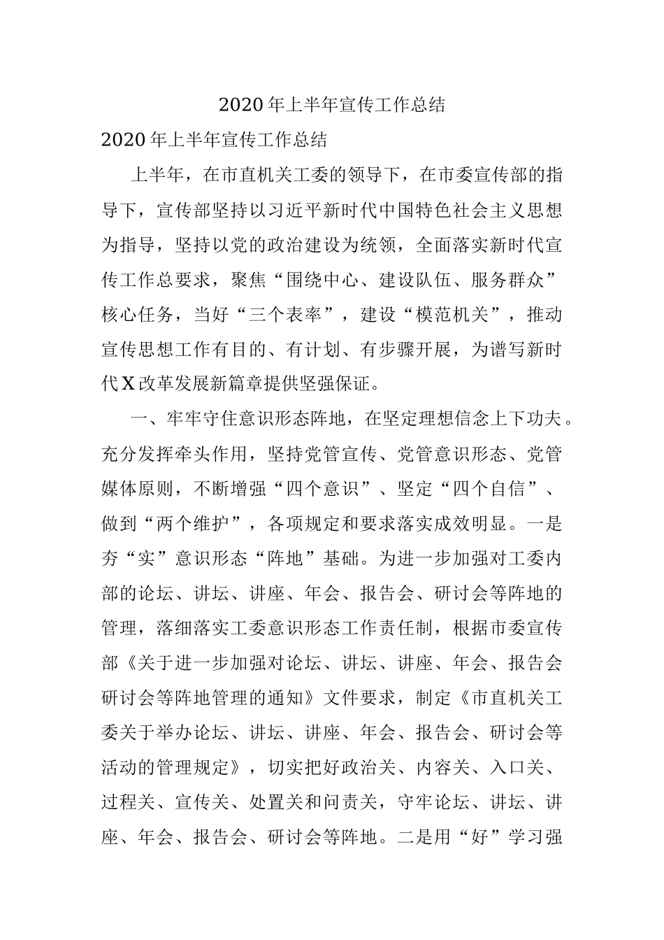 2020年上半年宣传工作总结.docx_第1页