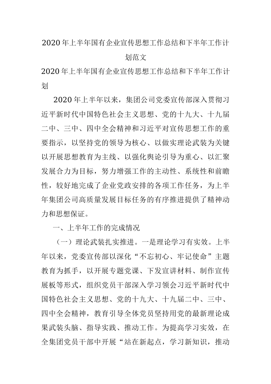 2020年上半年国有企业宣传思想工作总结和下半年工作计划范文.docx_第1页