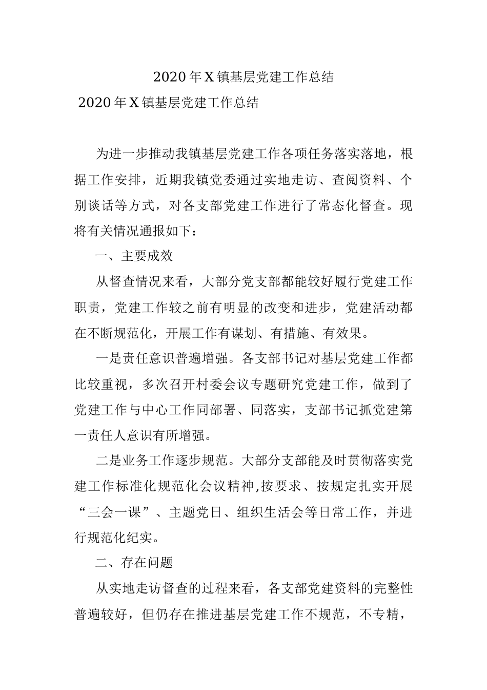 2020年X镇基层党建工作总结 .docx_第1页