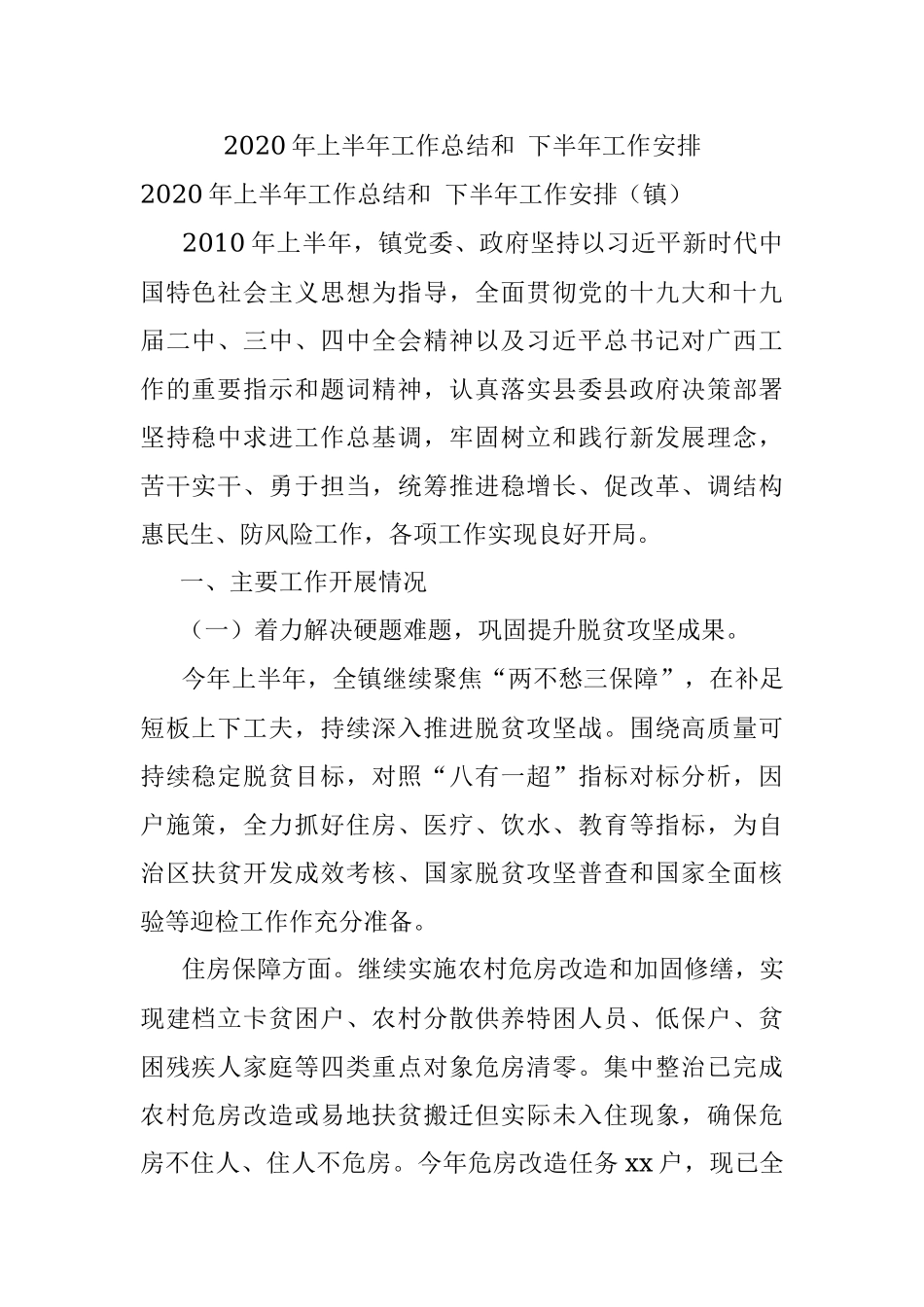 2020年上半年工作总结和 下半年工作安排.docx_第1页