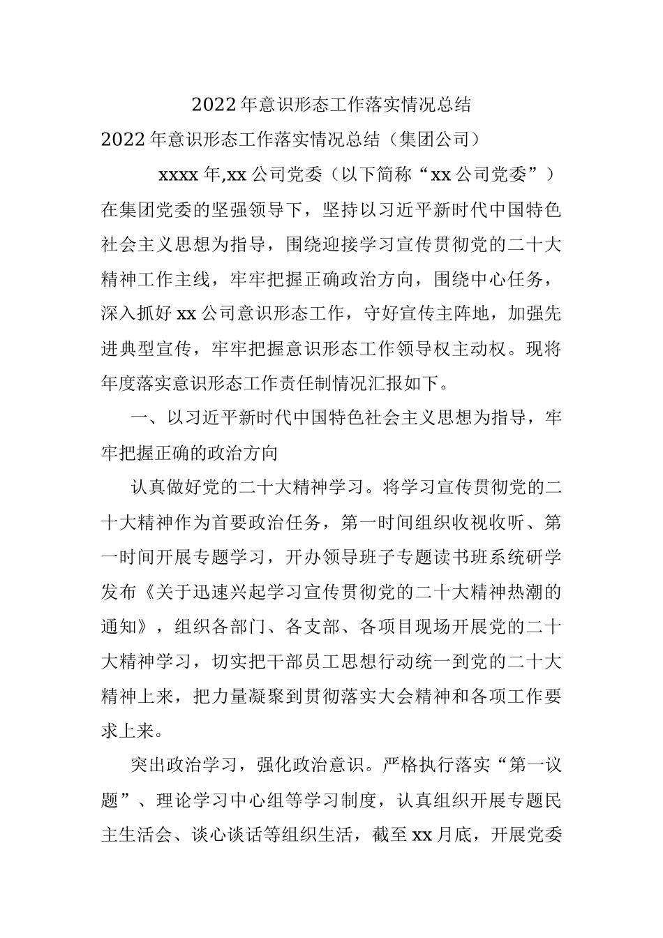 2022年意识形态工作落实情况总结.docx_第1页