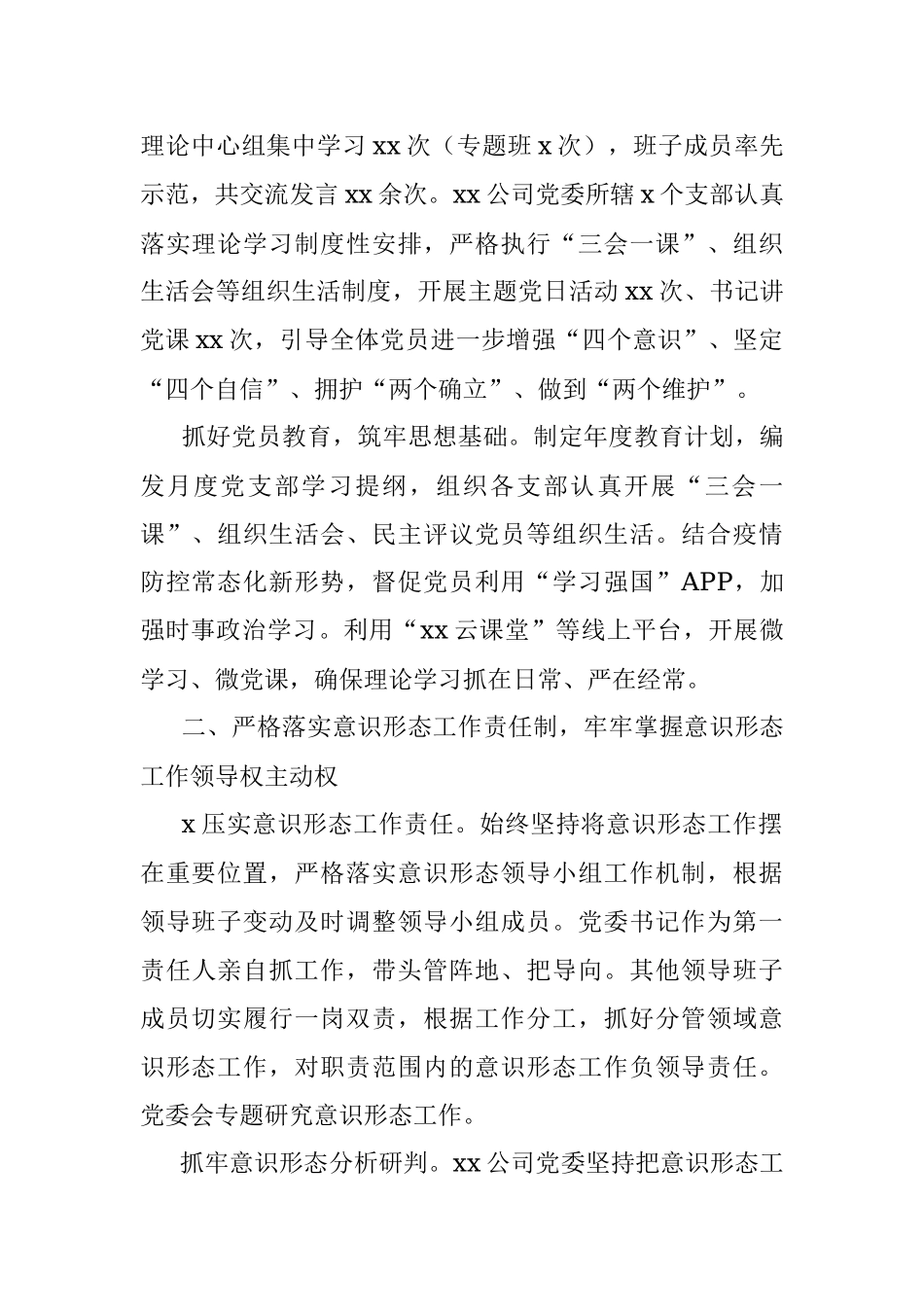 2022年意识形态工作落实情况总结.docx_第2页