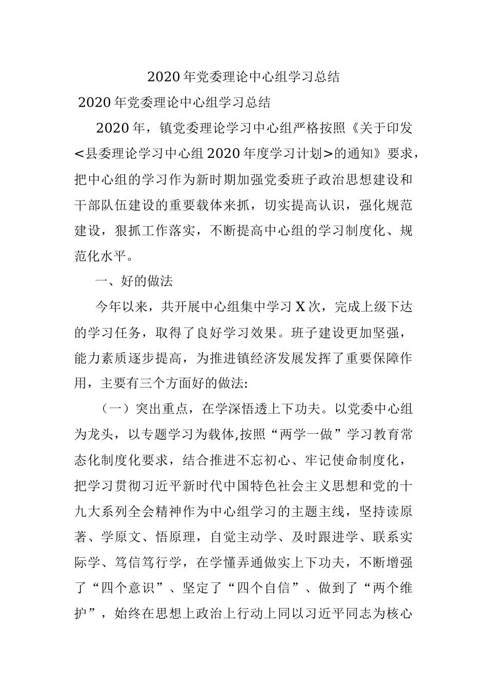 2020年党委理论中心组学习总结.docx_第1页