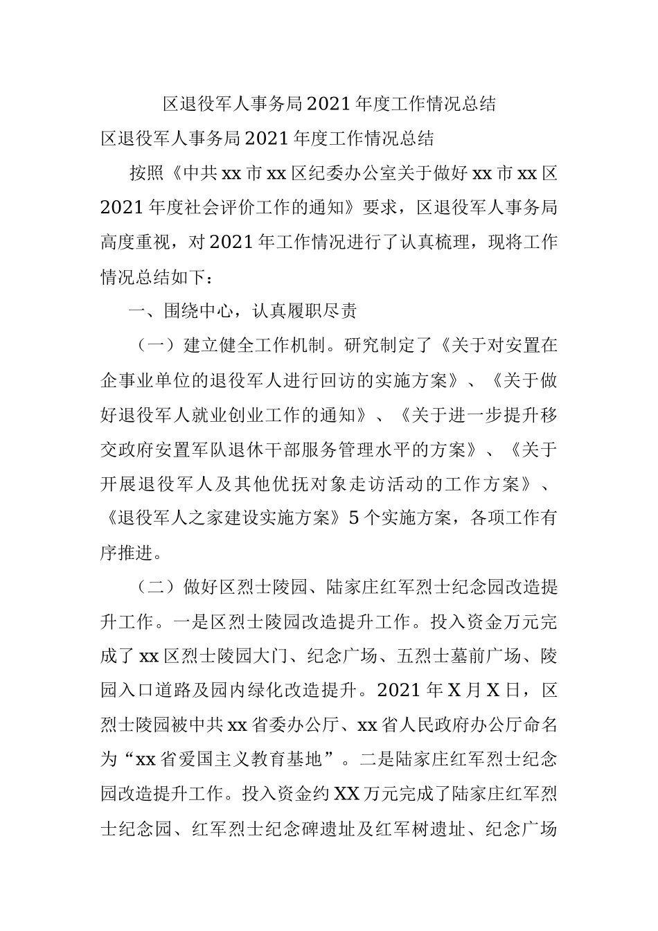区退役军人事务局2021年度工作情况总结.docx_第1页