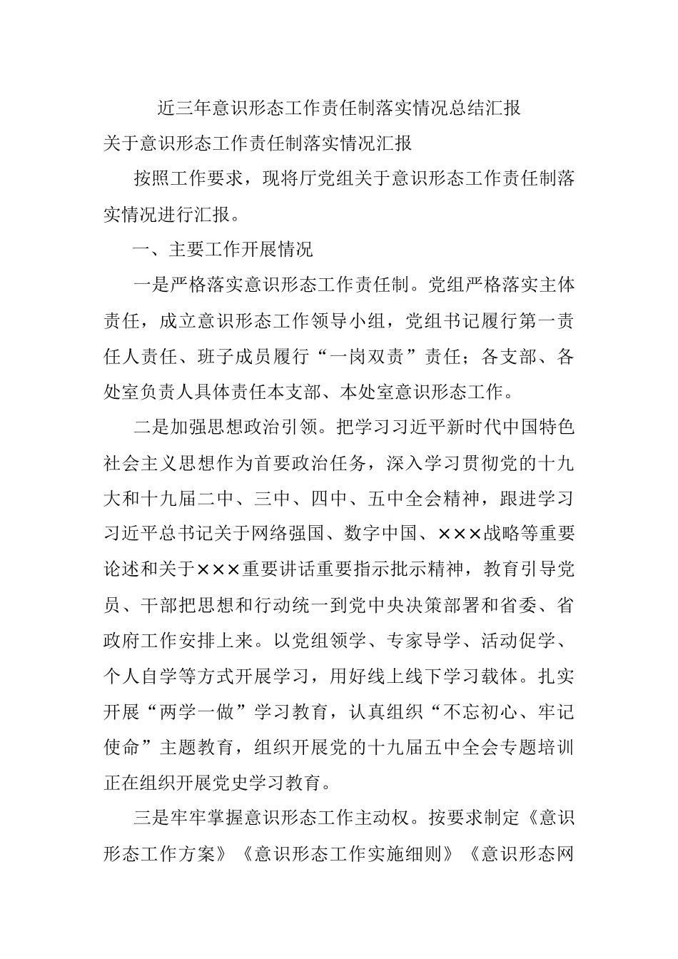 近三年意识形态工作责任制落实情况总结汇报.docx_第1页