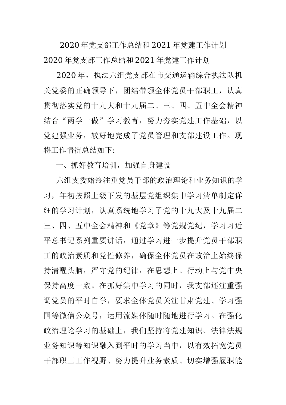 2020年党支部工作总结和2021年党建工作计划.docx_第1页