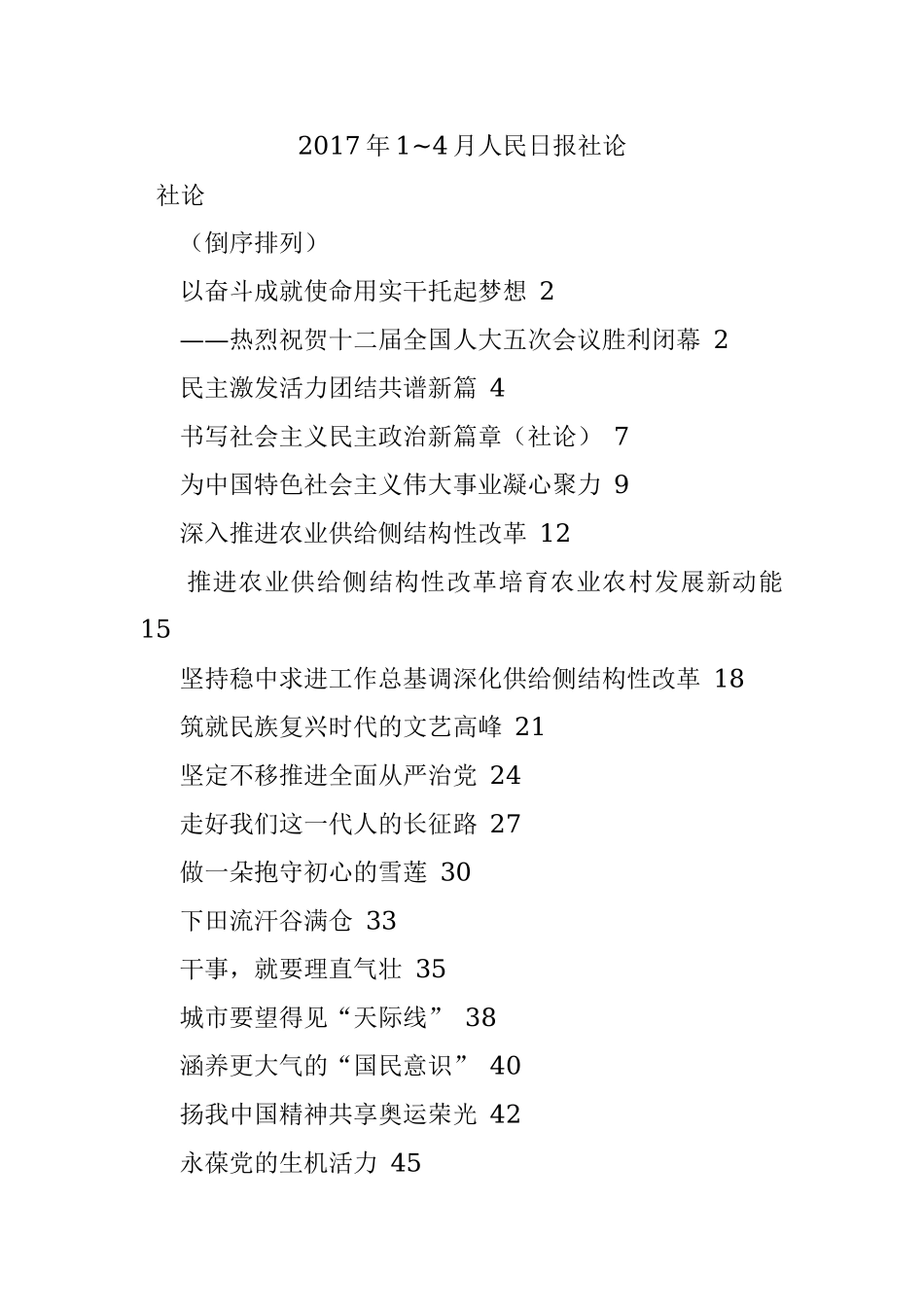 2017年1~4月人民日报社论.docx_第1页