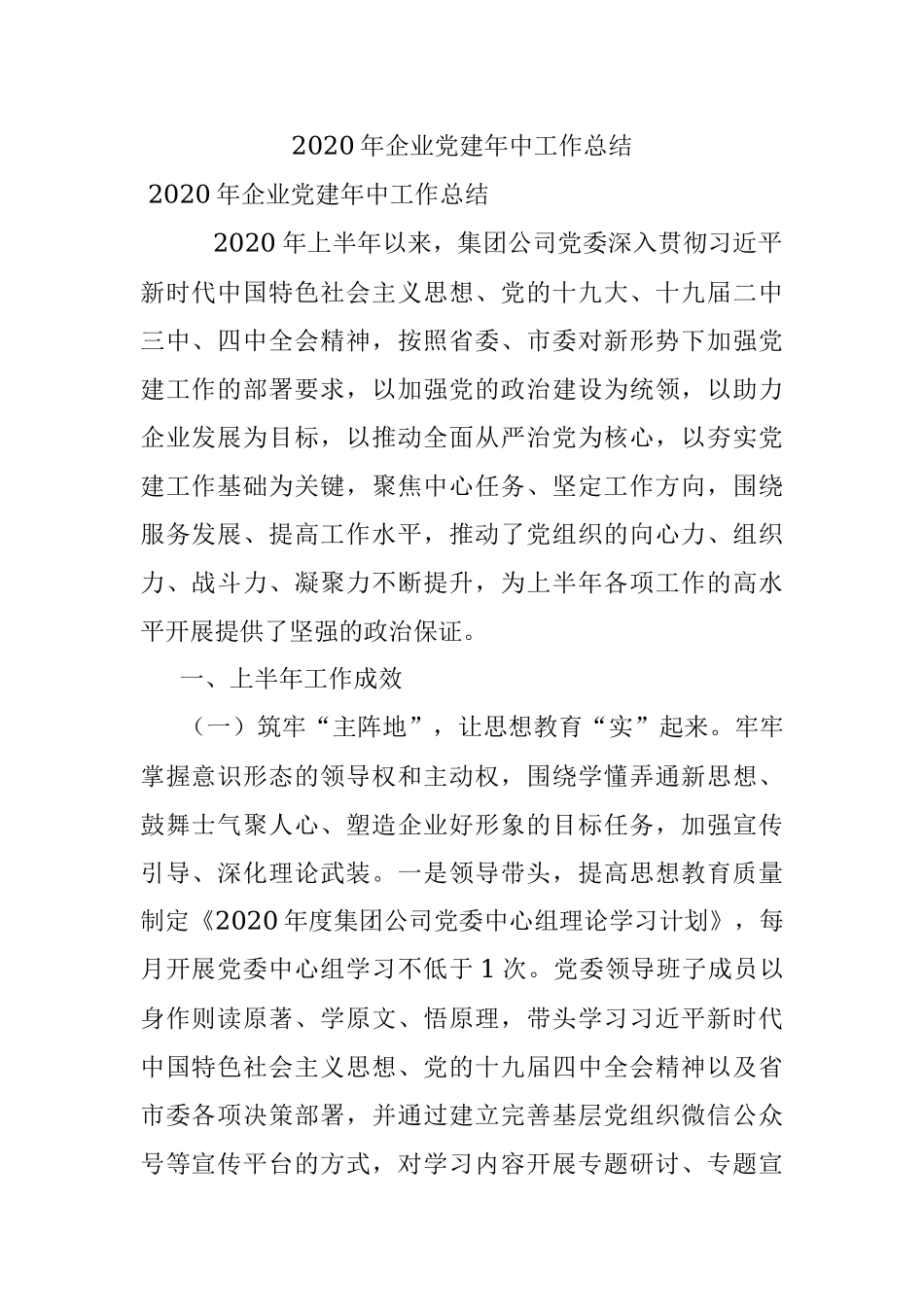 2020年企业党建年中工作总结.docx_第1页