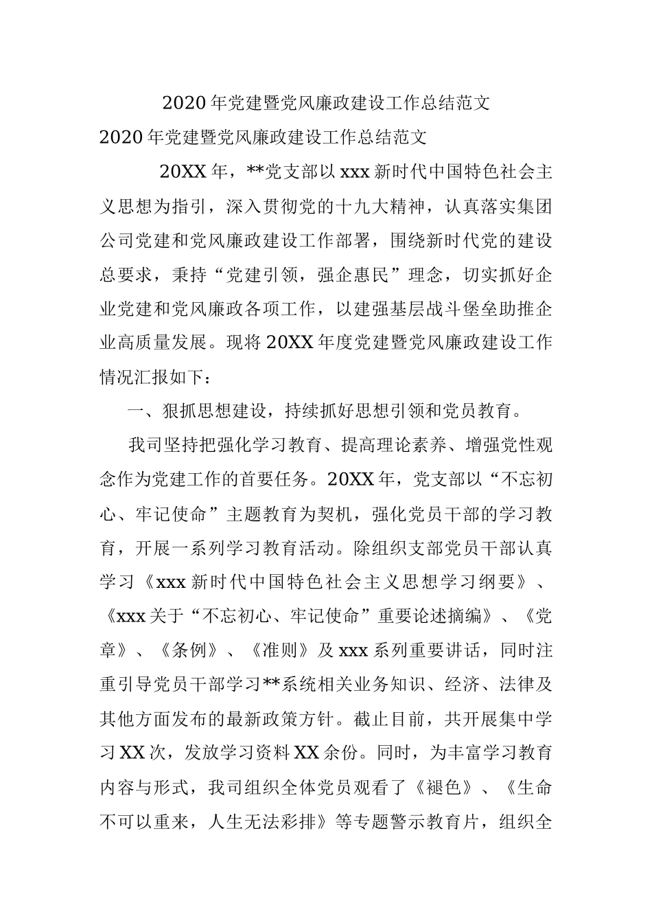 2020年党建暨党风廉政建设工作总结范文.docx_第1页