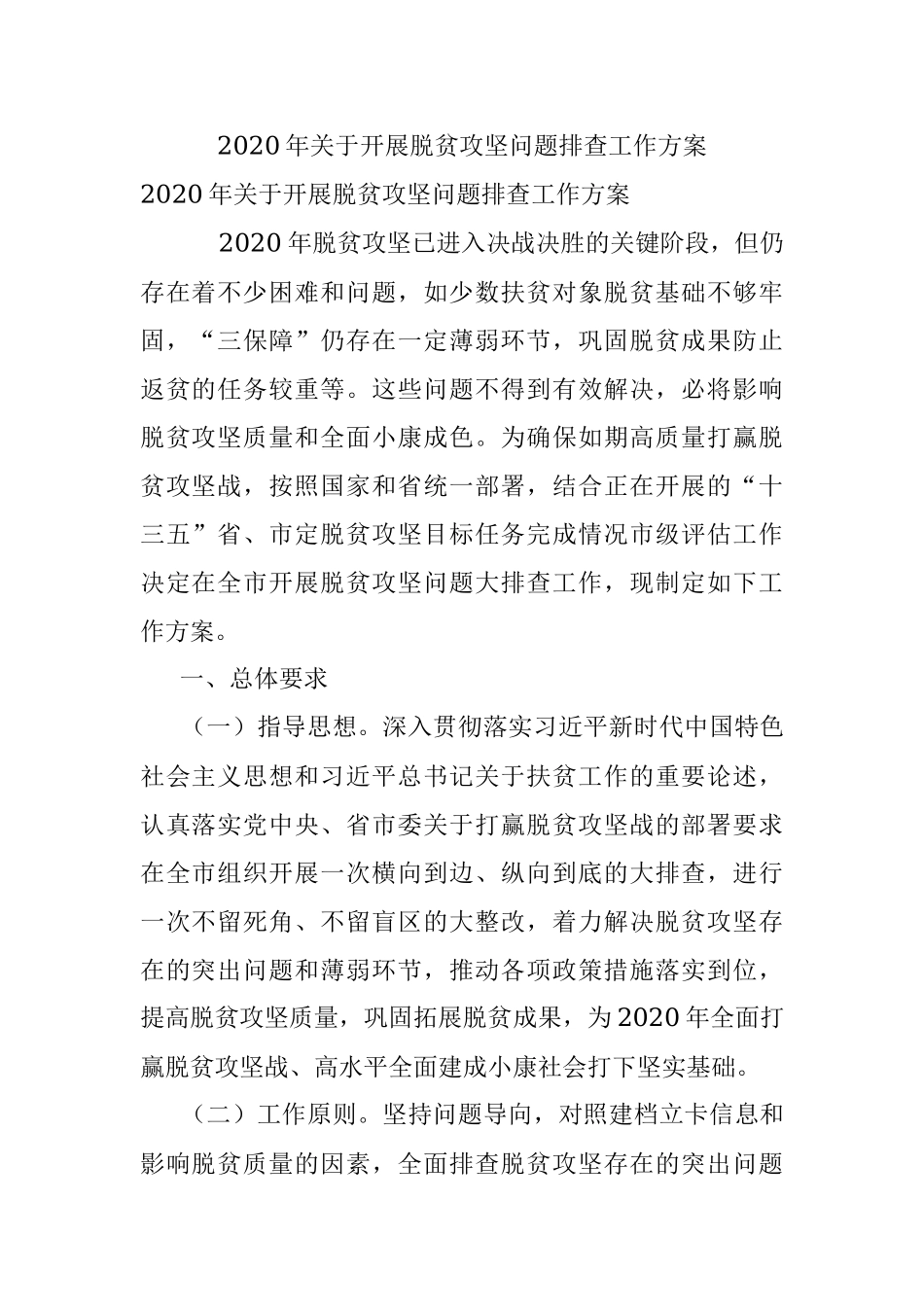 2020年关于开展脱贫攻坚问题排查工作方案.docx_第1页