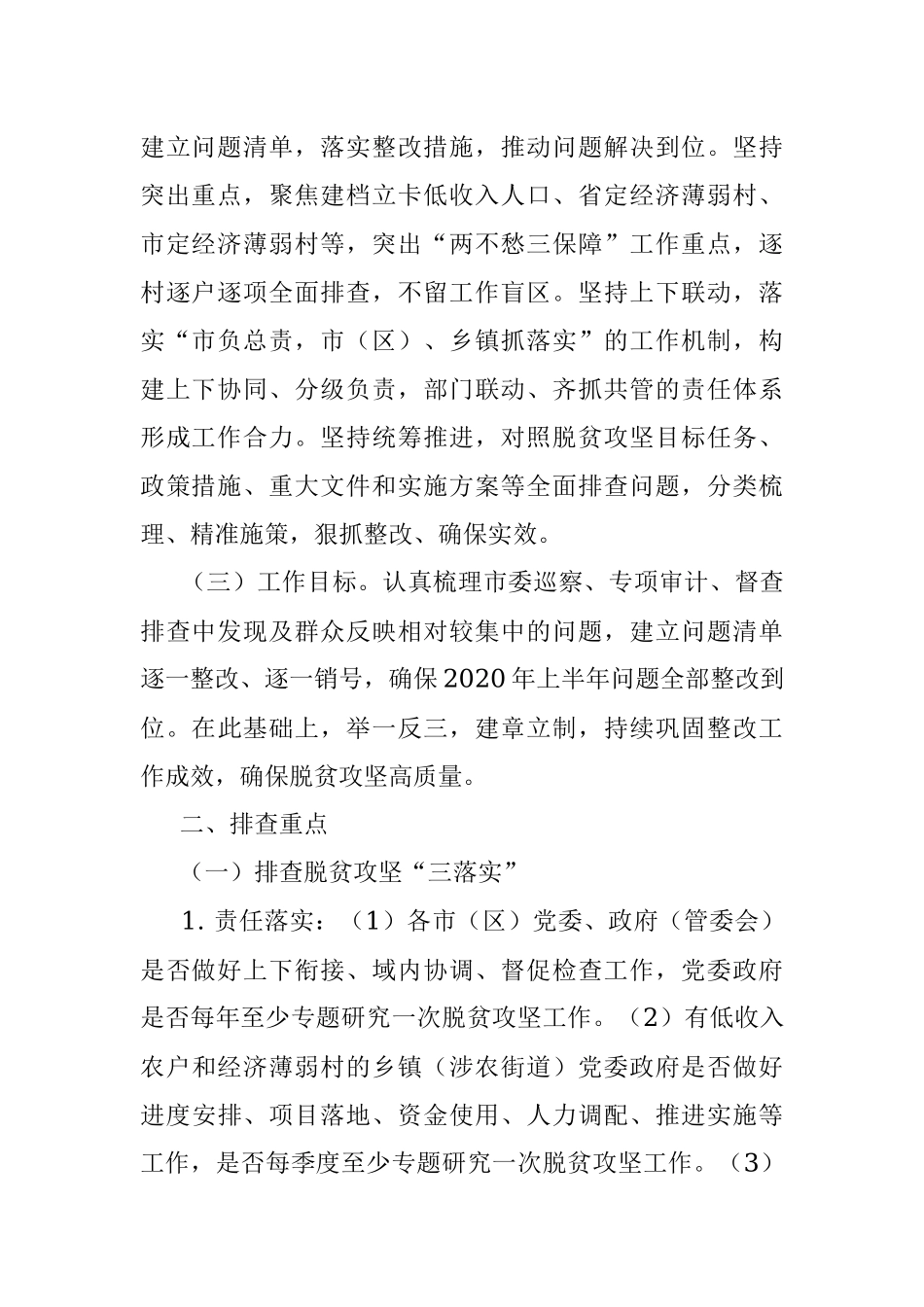 2020年关于开展脱贫攻坚问题排查工作方案.docx_第2页