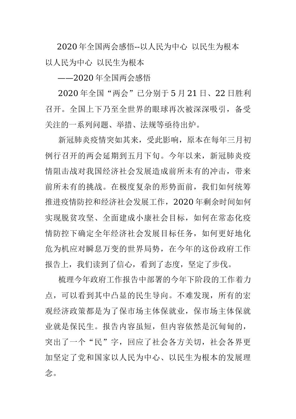 2020年全国两会感悟--以人民为中心 以民生为根本.docx_第1页