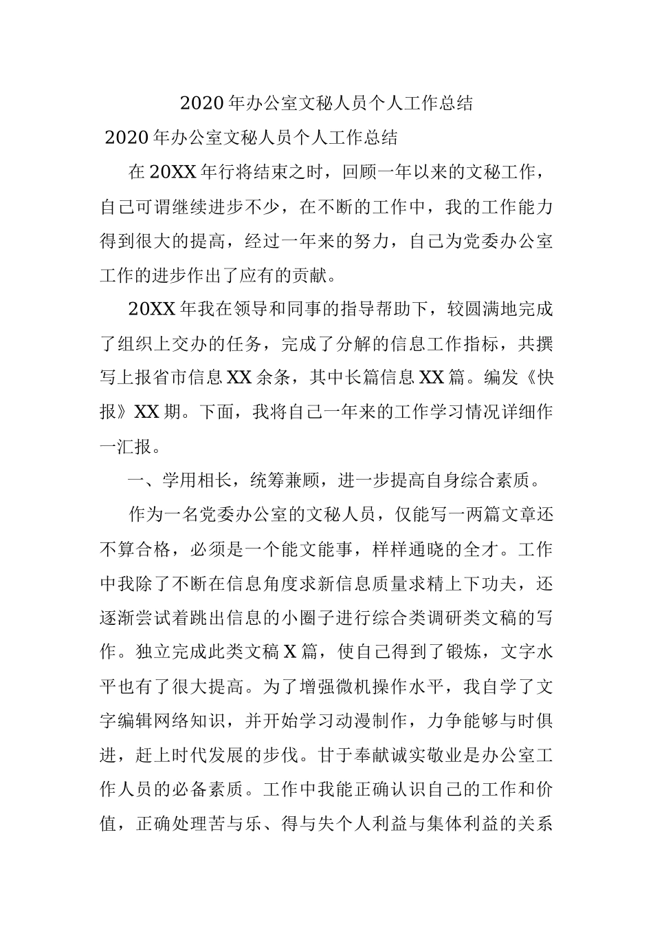 2020年办公室文秘人员个人工作总结.docx_第1页