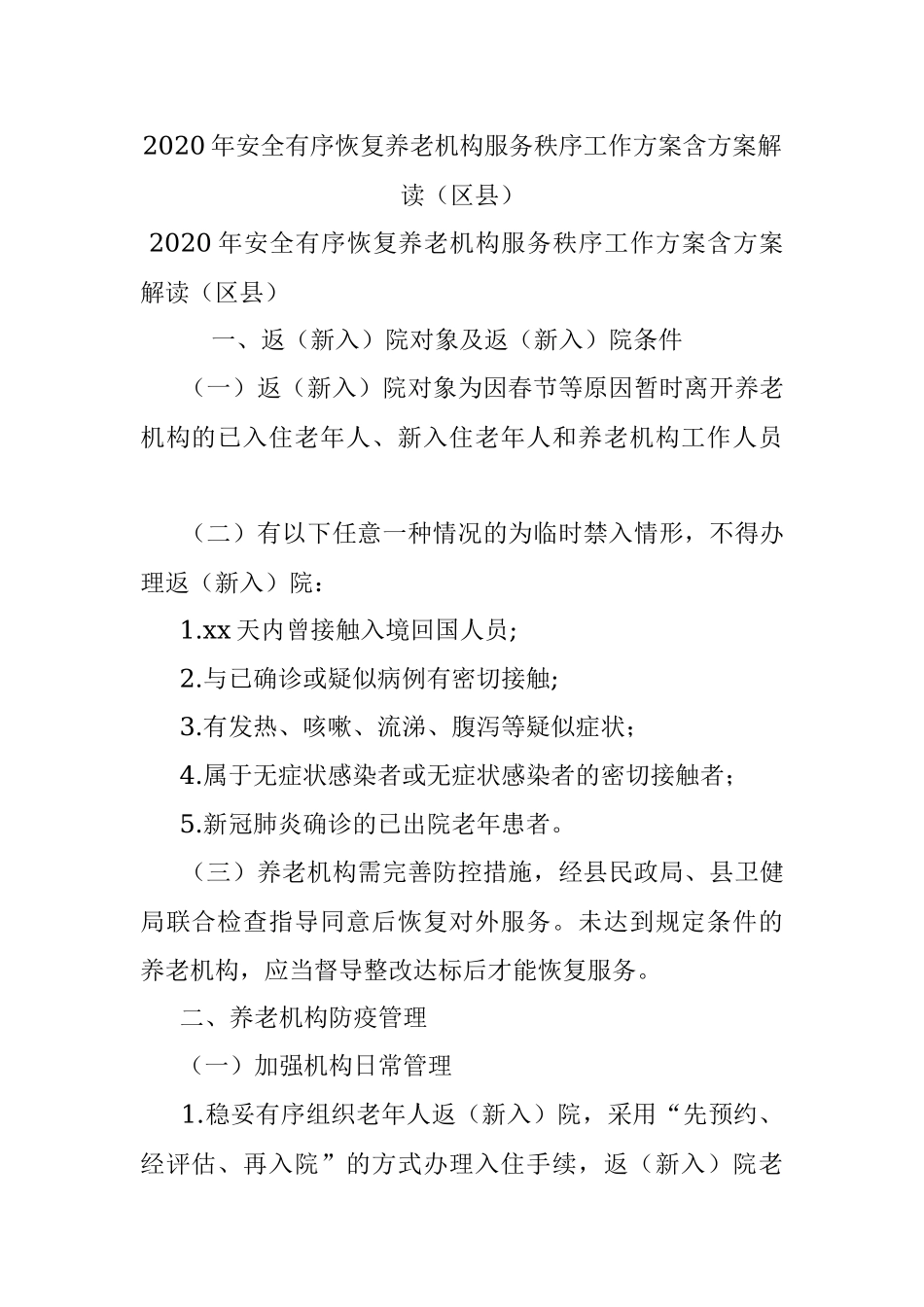 2020年安全有序恢复养老机构服务秩序工作方案含方案解读（区县）.docx_第1页