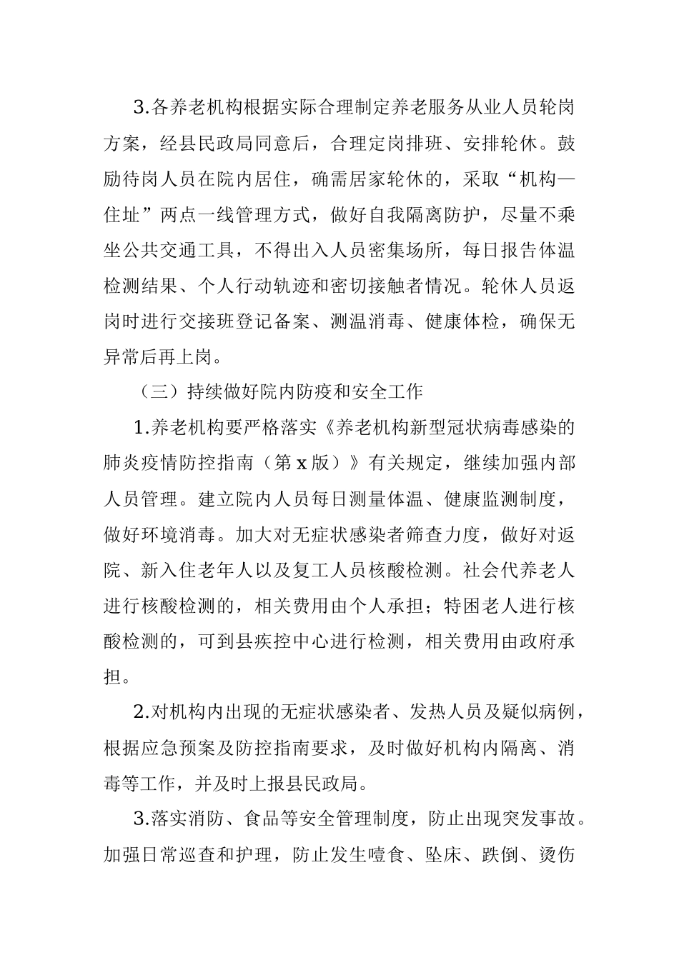 2020年安全有序恢复养老机构服务秩序工作方案含方案解读（区县）.docx_第3页
