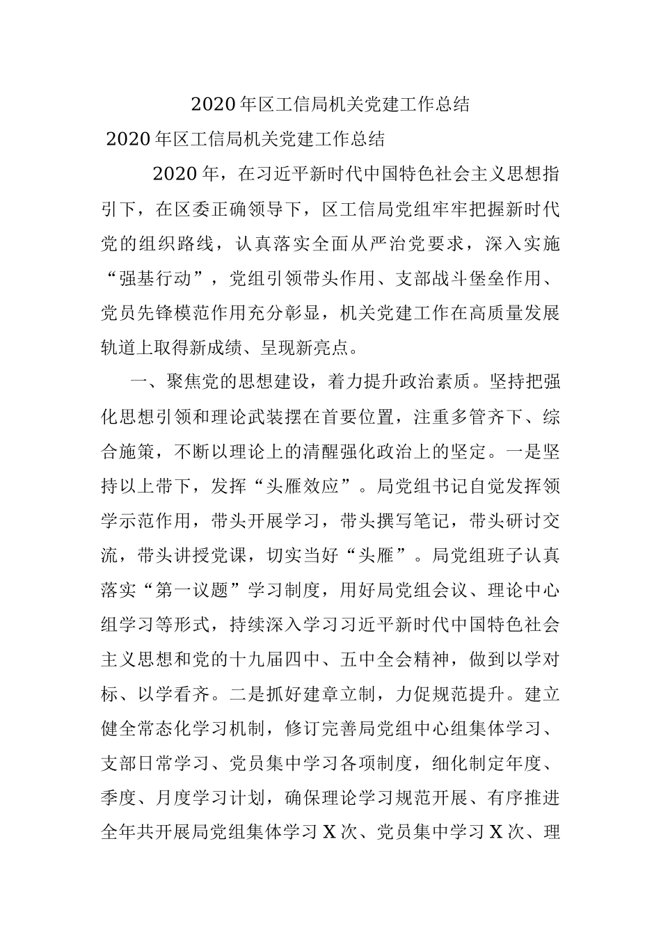 2020年区工信局机关党建工作总结.docx_第1页