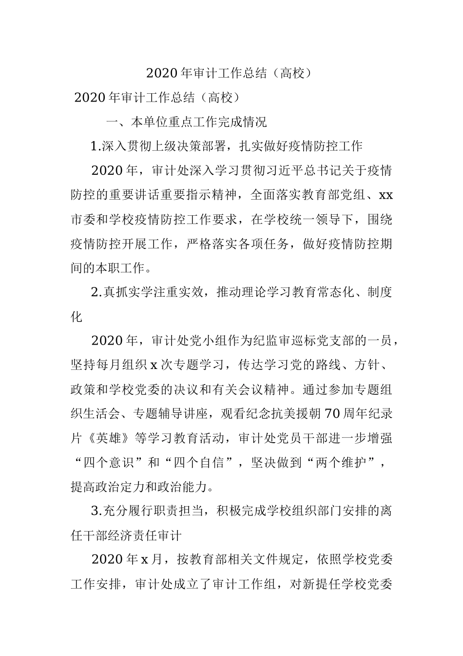 2020年审计工作总结（高校）.docx_第1页