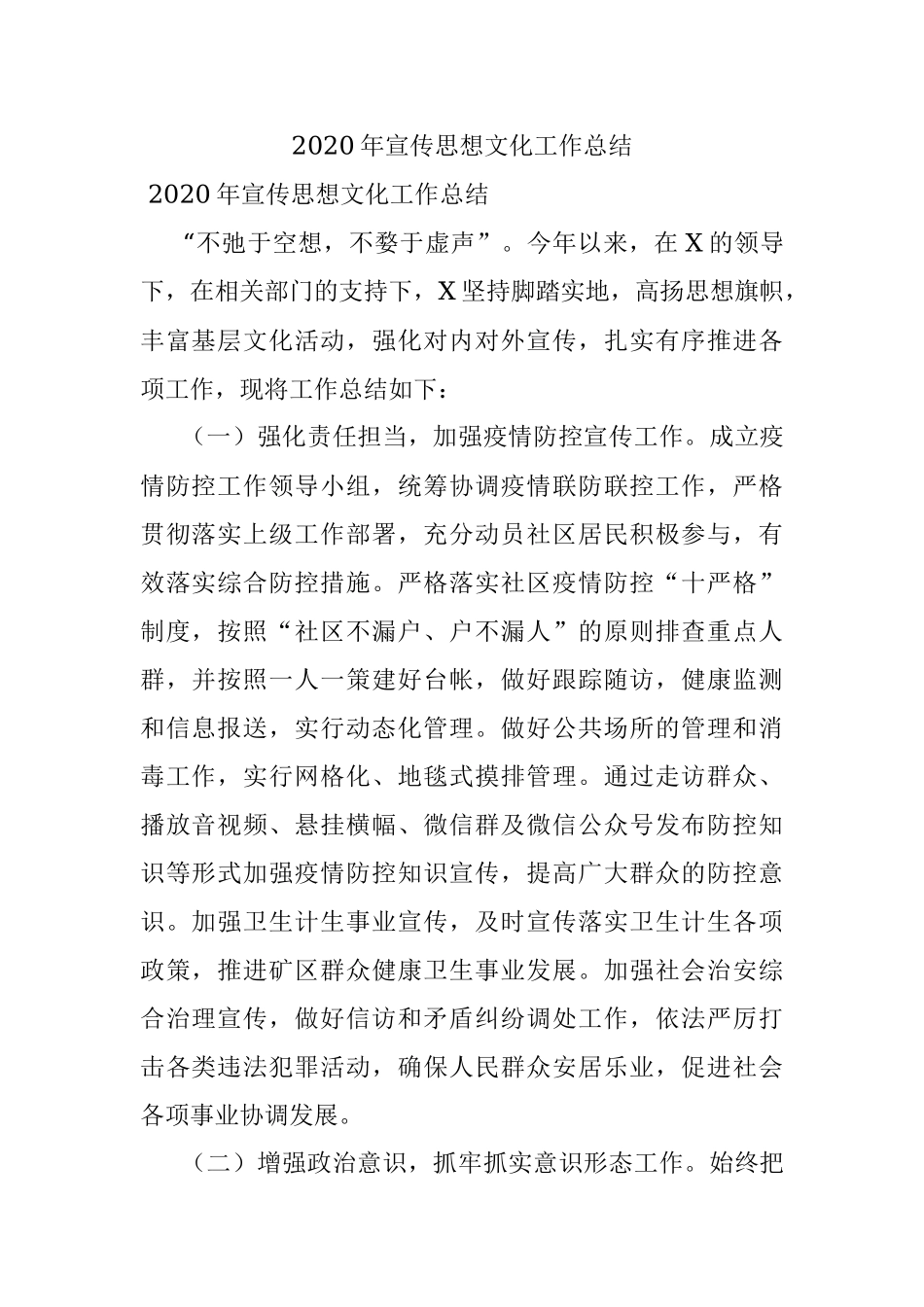 2020年宣传思想文化工作总结.docx_第1页