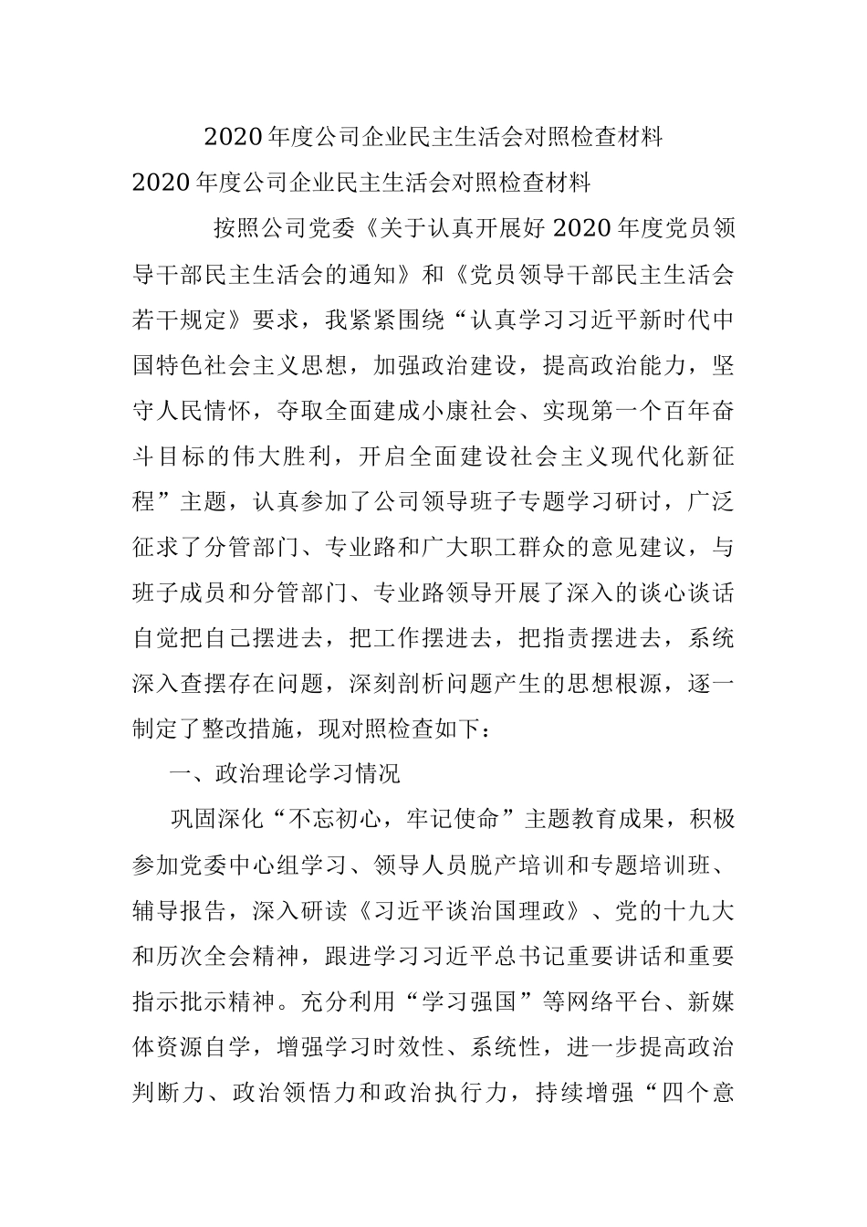 2020年度公司企业民主生活会对照检查材料.docx_第1页