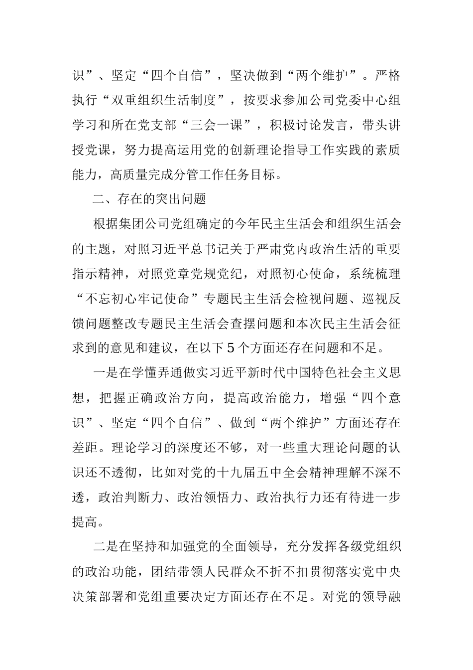 2020年度公司企业民主生活会对照检查材料.docx_第2页