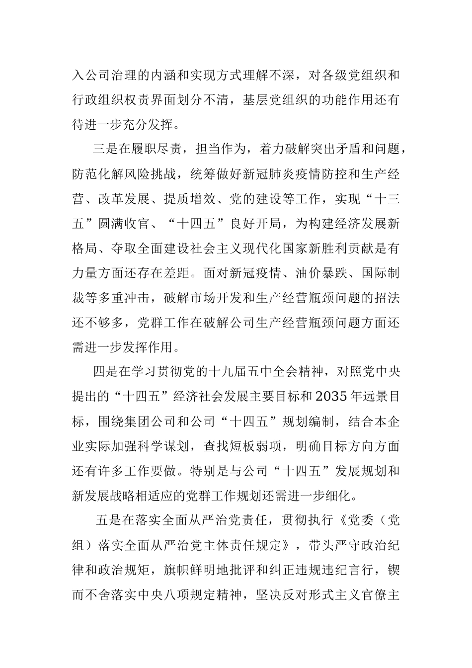 2020年度公司企业民主生活会对照检查材料.docx_第3页