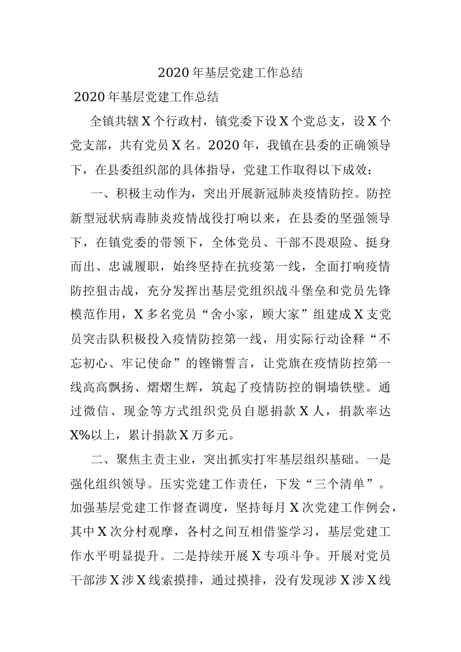 2020年基层党建工作总结.docx_第1页