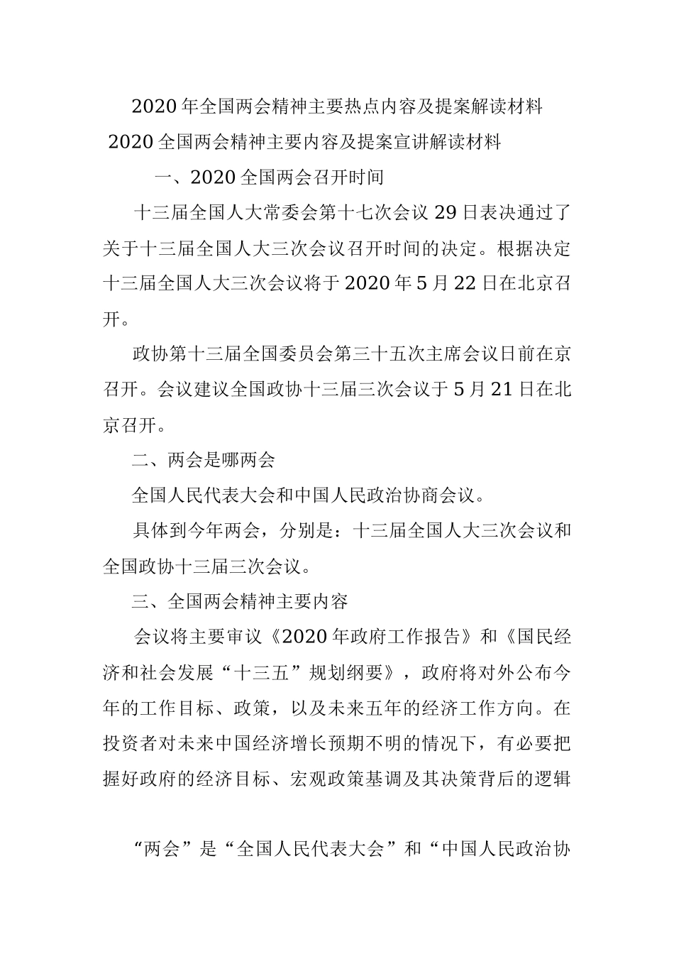 2020年全国两会精神主要热点内容及提案解读材料.docx_第1页