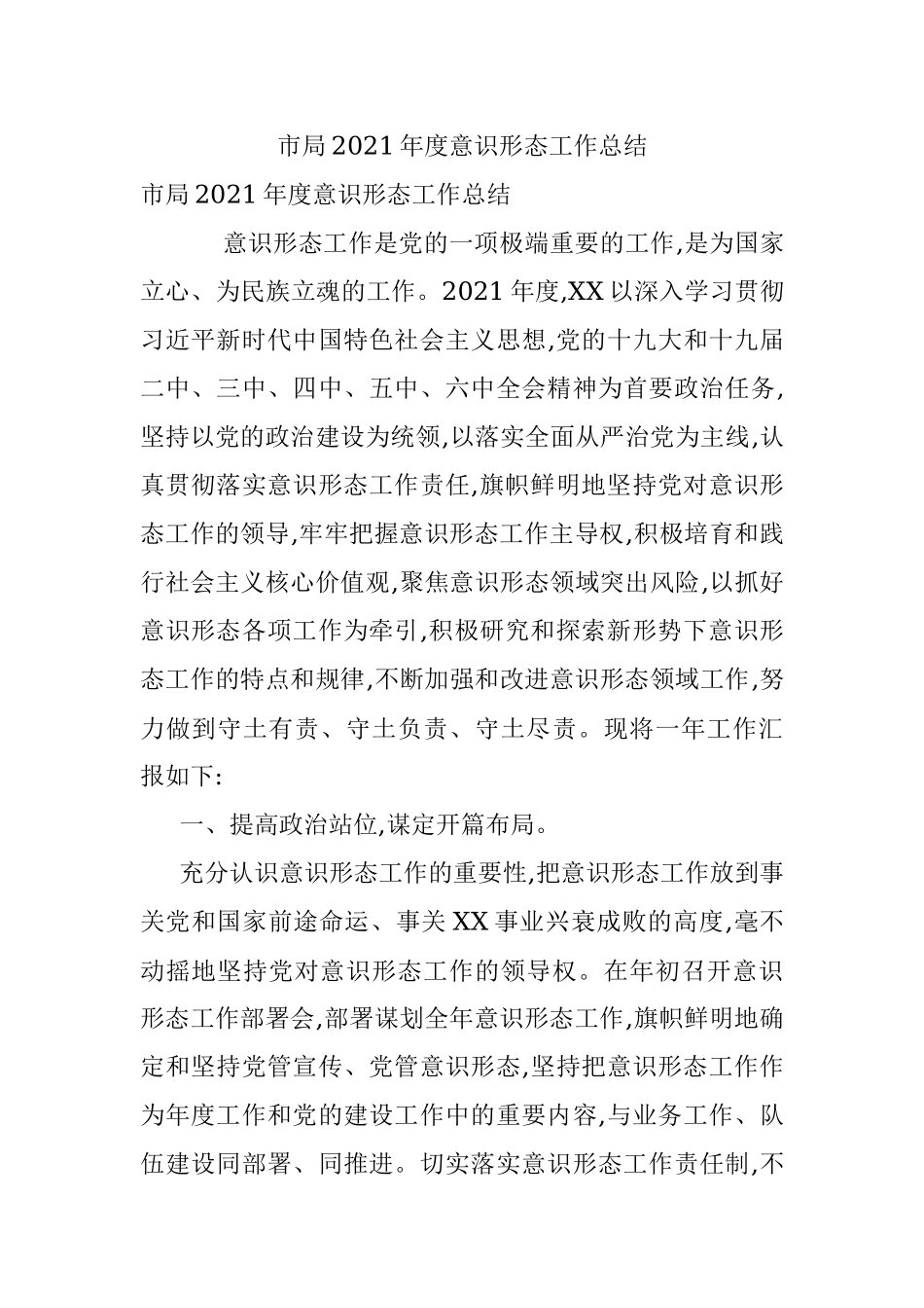 市局2021年度意识形态工作总结.docx_第1页