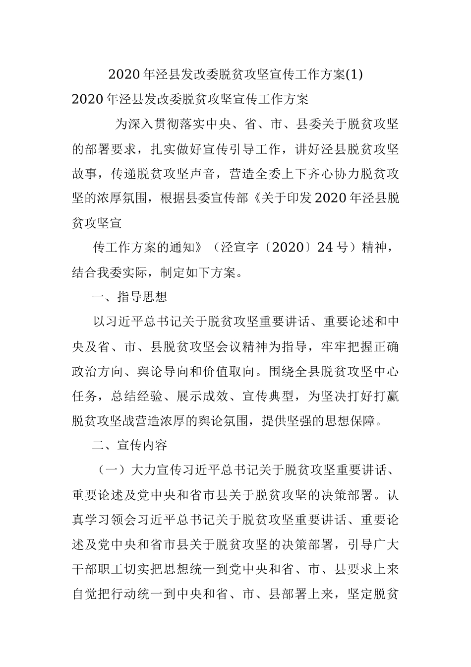 2020年泾县发改委脱贫攻坚宣传工作方案(1).docx_第1页