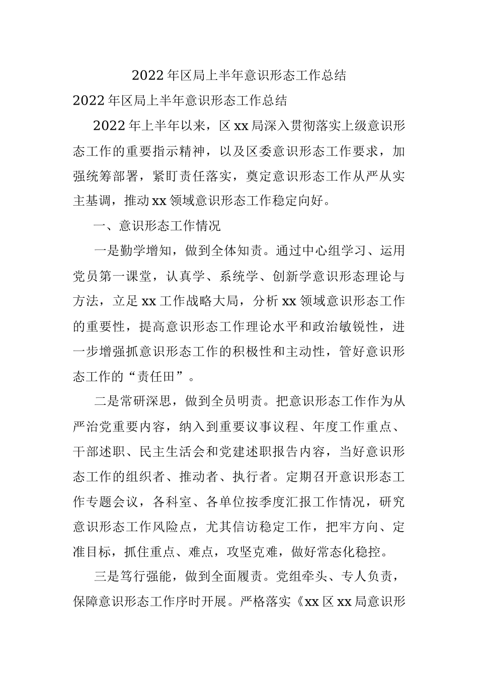 2022年区局上半年意识形态工作总结.docx_第1页