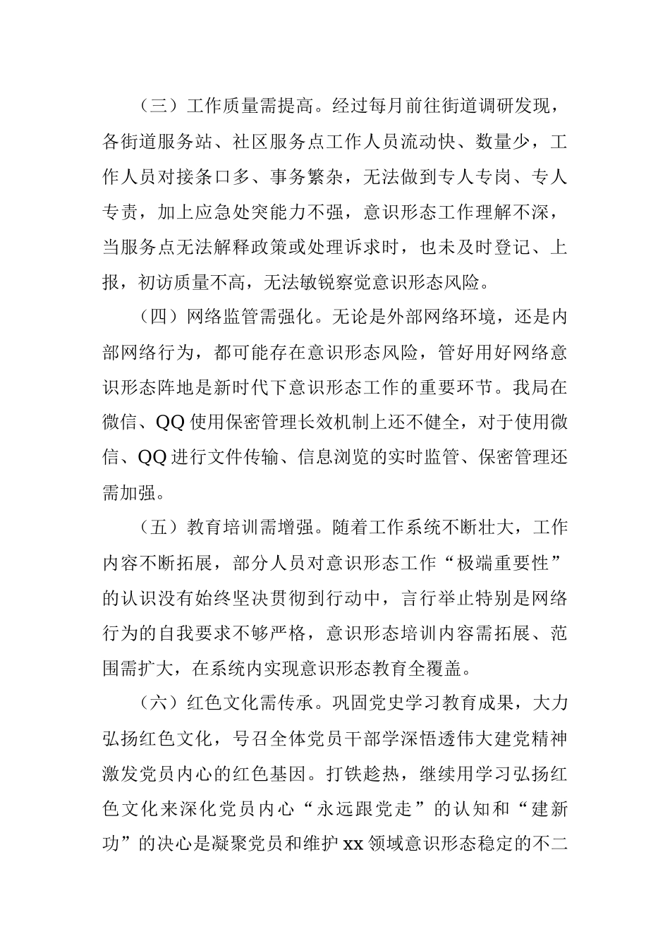 2022年区局上半年意识形态工作总结.docx_第3页