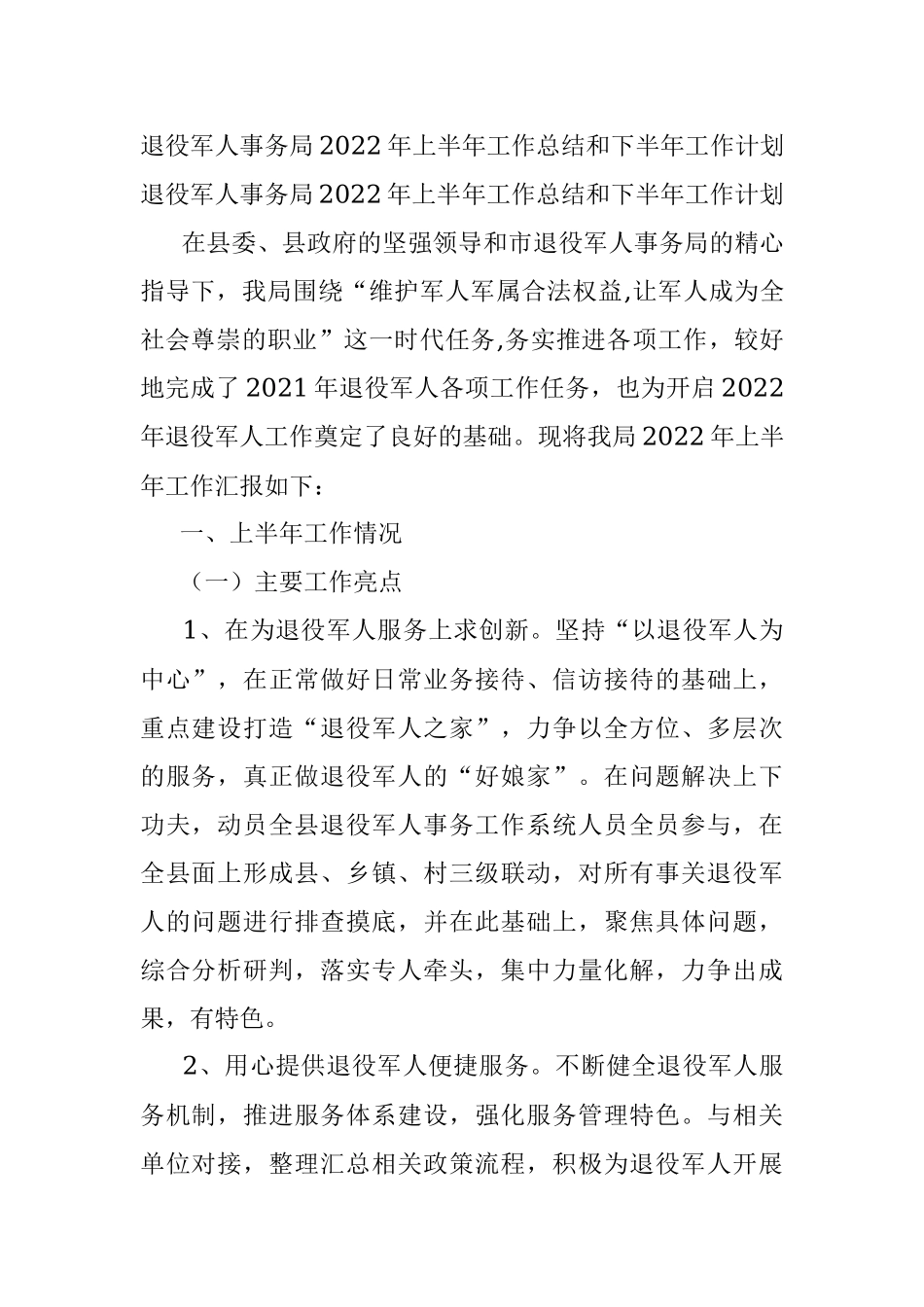 退役军人事务局2022年上半年工作总结和下半年工作计划.docx_第1页