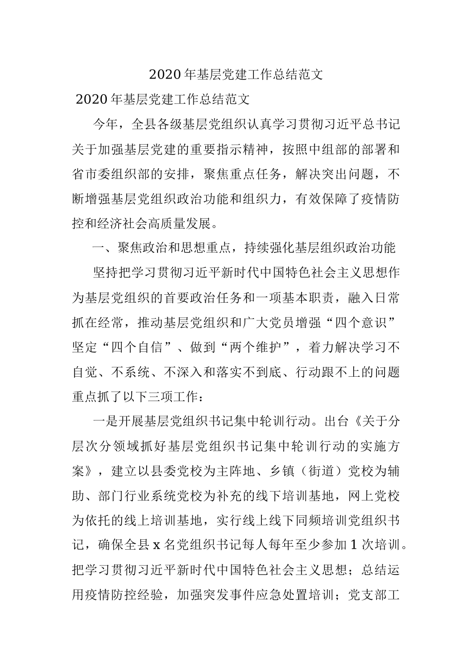 2020年基层党建工作总结范文.docx_第1页