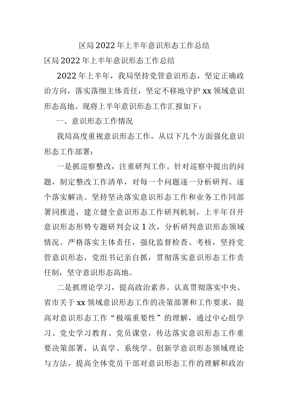 区局2022年上半年意识形态工作总结.docx_第1页
