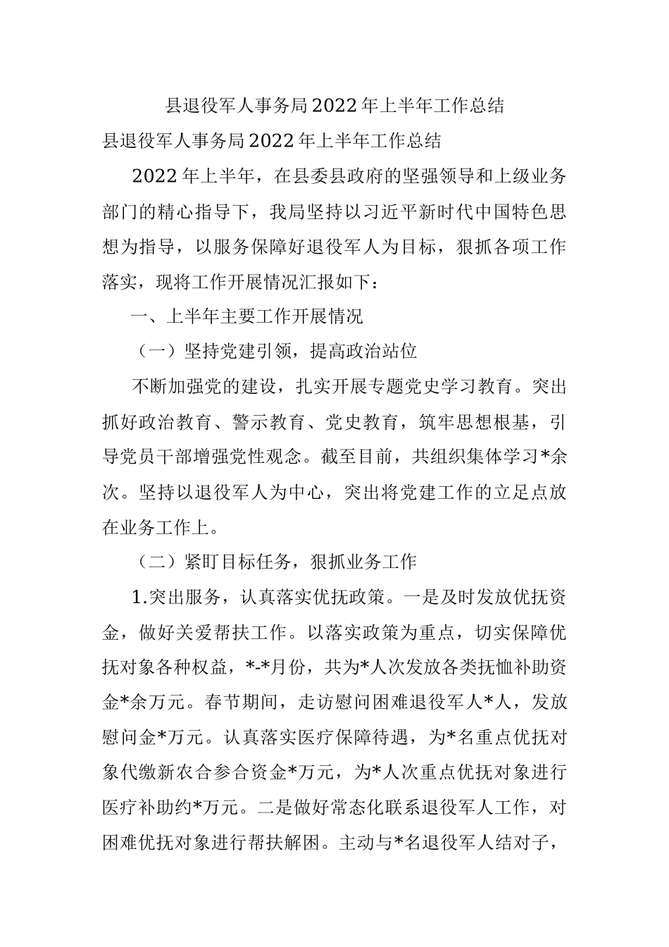 县退役军人事务局2022年上半年工作总结.docx_第1页