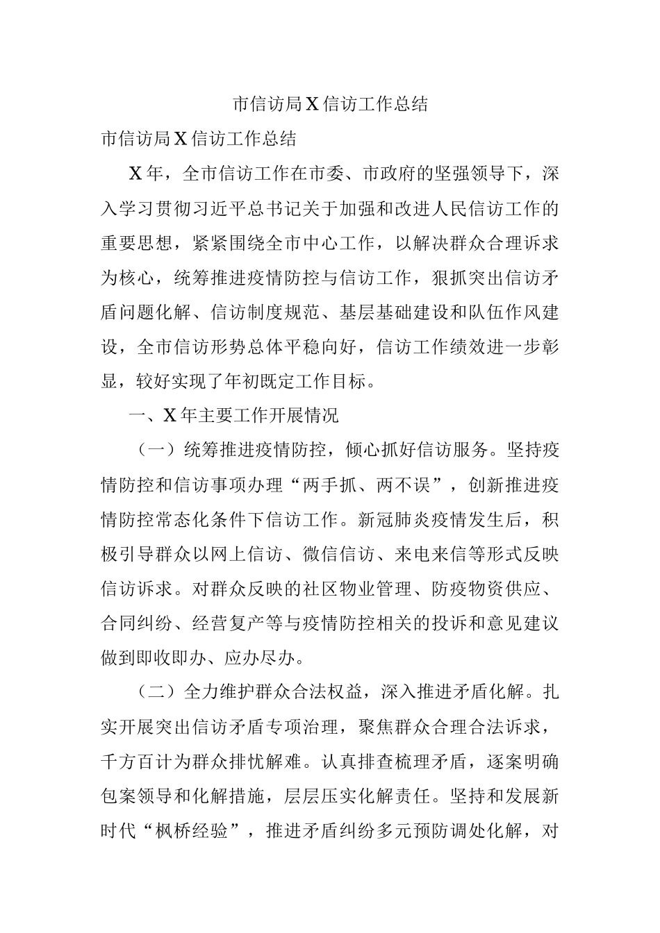 市信访局X信访工作总结.docx_第1页