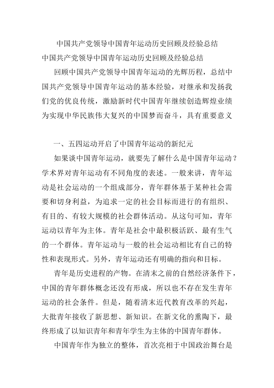 中国共产党领导中国青年运动历史回顾及经验总结.docx_第1页