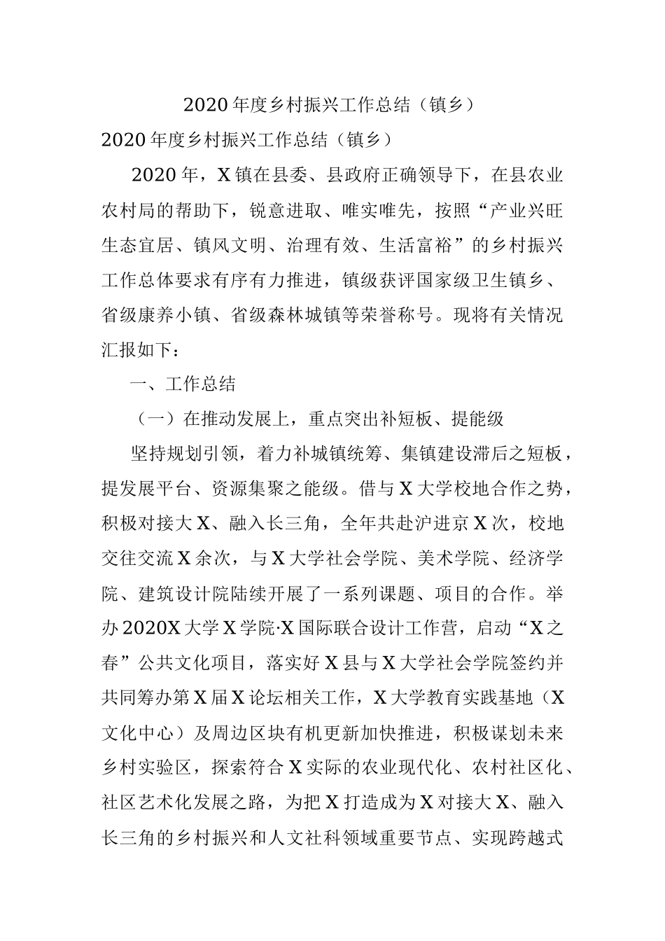 2020年度乡村振兴工作总结（镇乡）.docx_第1页