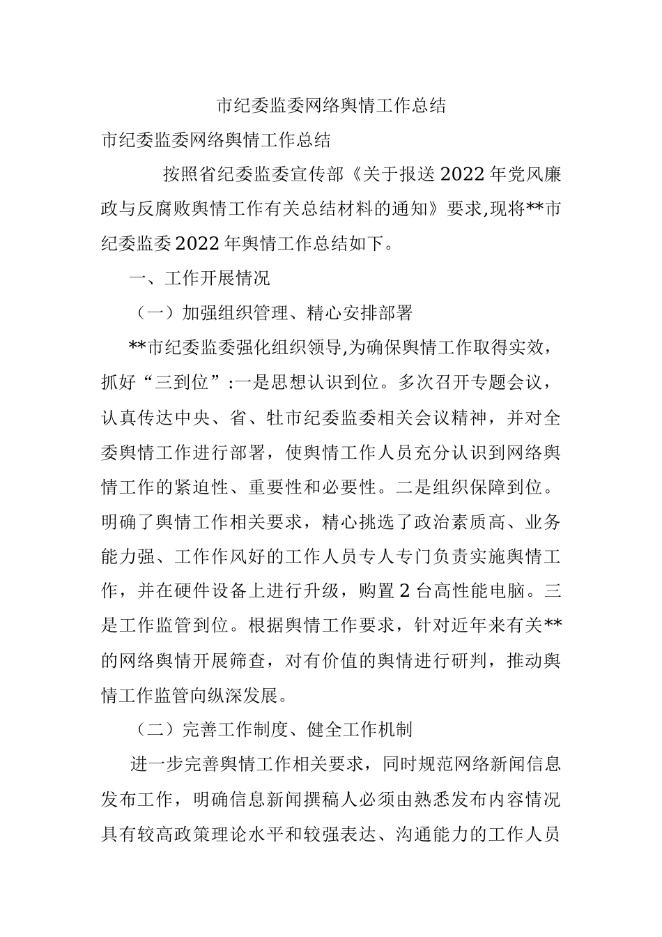 市纪委监委网络舆情工作总结.docx_第1页