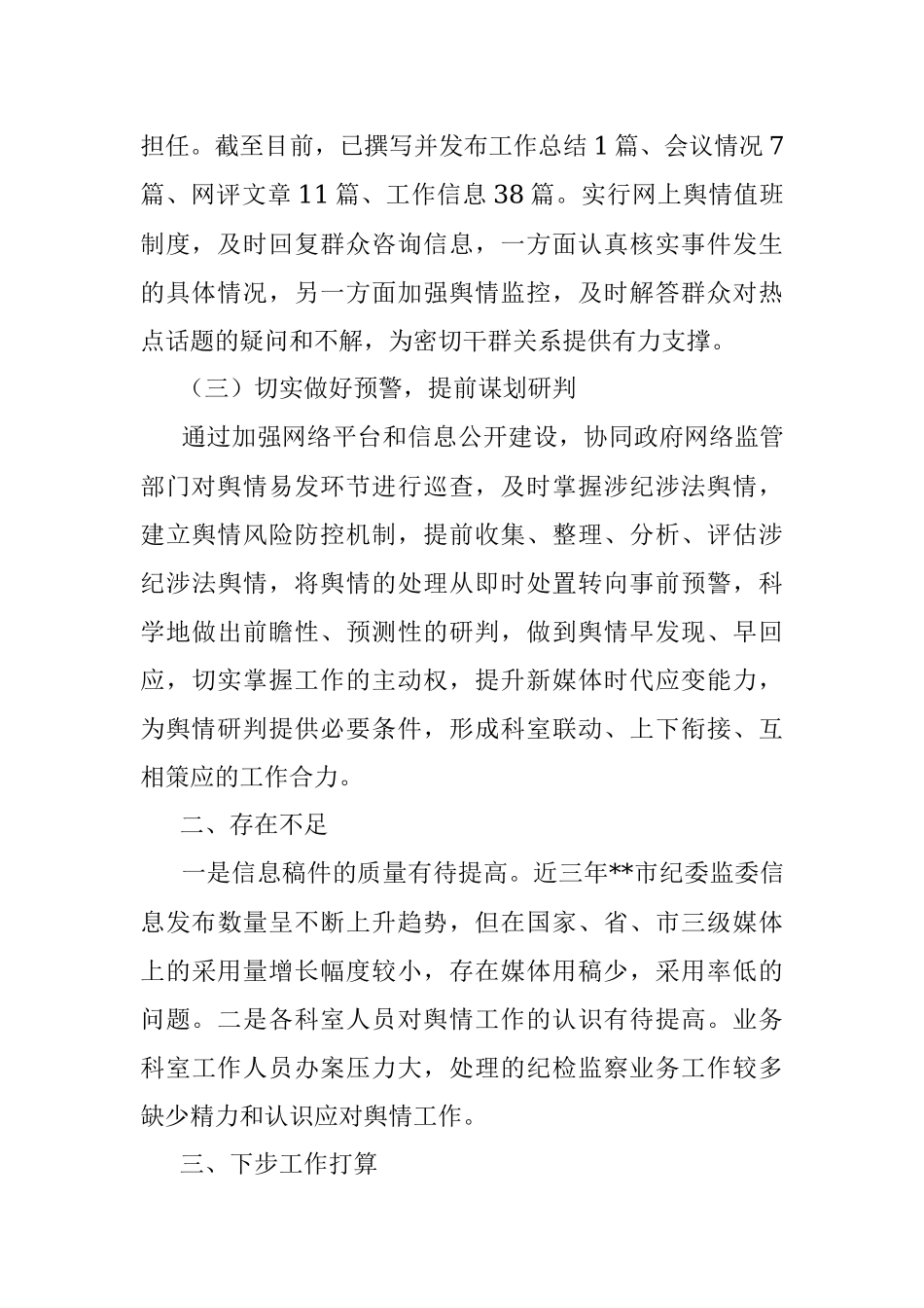 市纪委监委网络舆情工作总结.docx_第2页